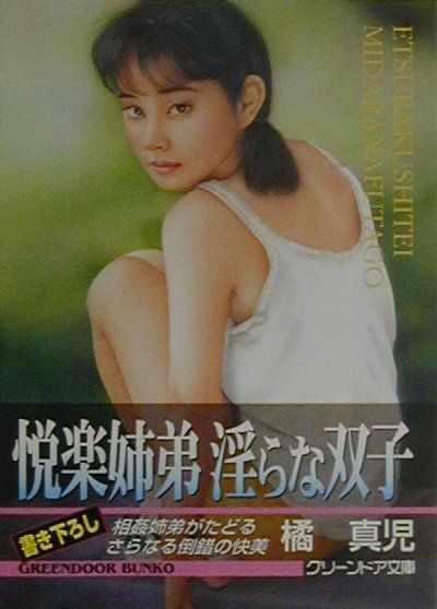 悦楽姉弟淫らな双子