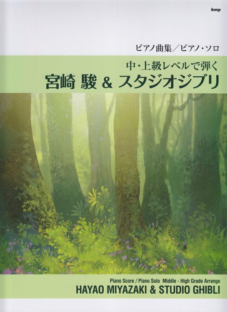 中 上級レベルで弾く宮崎駿＆スタジオジブリ ピアノ曲集／ピアノ ソロ