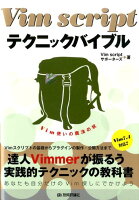 Vim script テクニックバイブル 〜Vim使いの魔法の杖