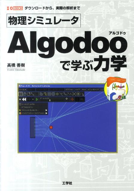 物理シミュレータAlgodooで学ぶ力学
