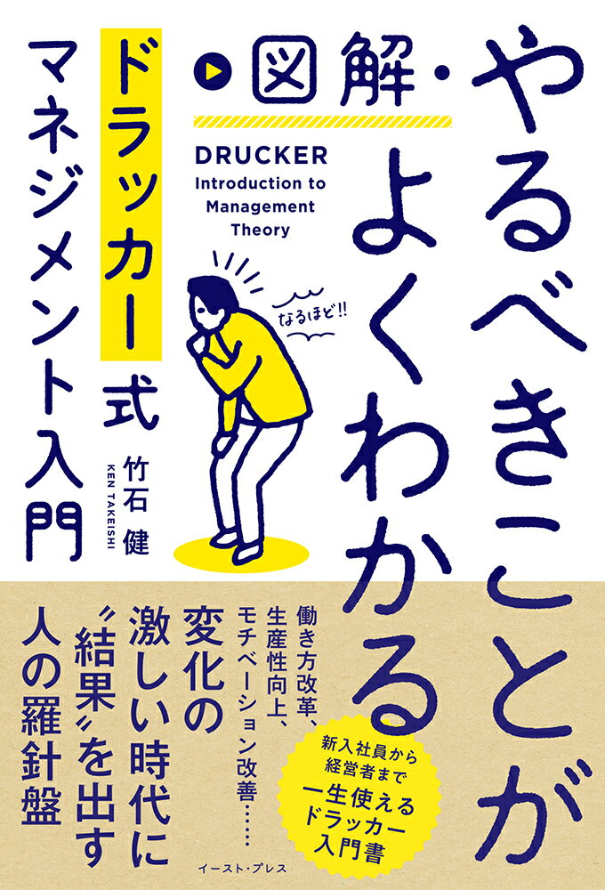 図解・やるべきことがよくわかるドラッカー式マネジメント入門 [ 竹石健 ]