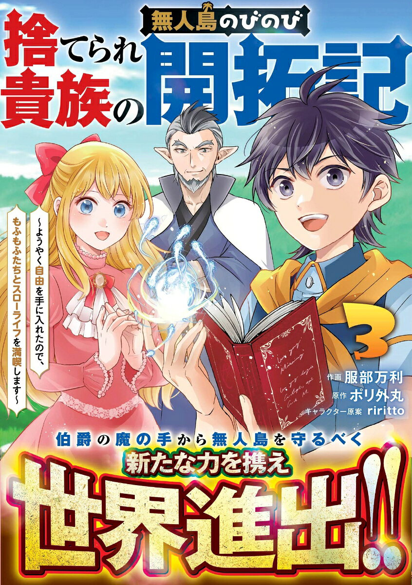 捨てられ貴族の無人島のびのび開拓記〜ようやく自由を手に入れたので、もふもふたちと気まぐれスローライフを満喫します〜 3