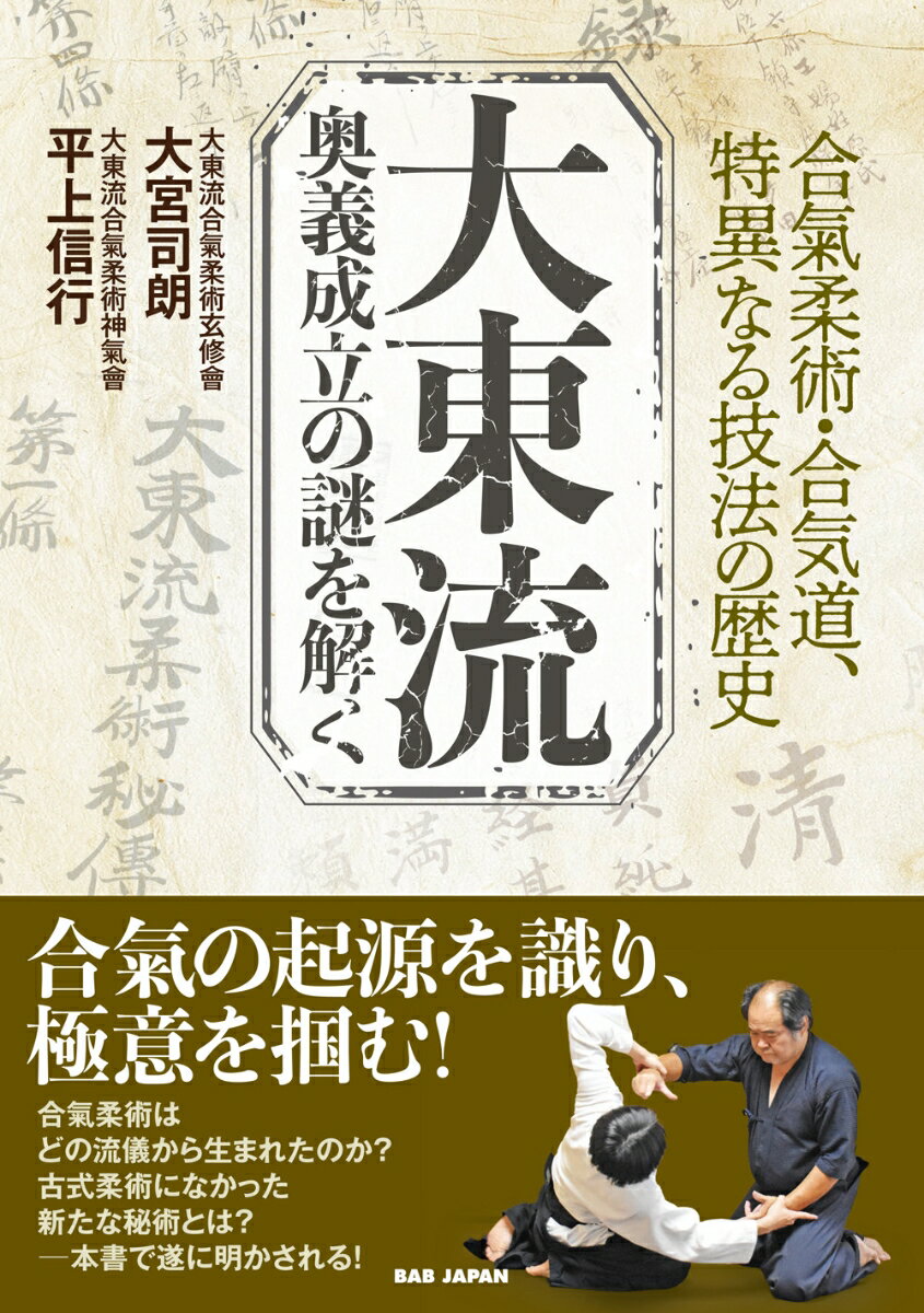 대동류 오의성립의 수수께끼를 풀다 합기유술·합기도, 특이한 기법의 역사 [오미야 사로]