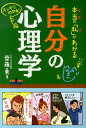 本当の「私」がわかる自分の心理学 スッキリわかる！ [ 齊藤勇（心理学） ]