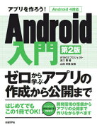 アプリを作ろう！　Android入門第2版