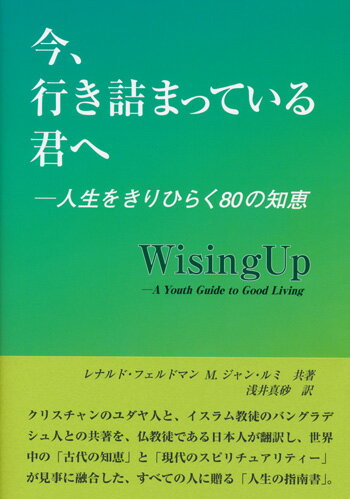 今、行き詰まっている君へ　 ?人生をきりひらく80の知恵　WisingUP ?A Youth Guide to Good Living 
