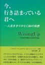 今、行き詰まっている君へ 人生をきりひらく80の知恵 