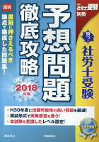 勝つ！社労士受験予想問題徹底攻略（2018年版）