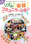 リズム・楽器・コミュニケーション 保育・音楽遊びの幅を広げよう！創造性を養う [ 山地寛和 ]