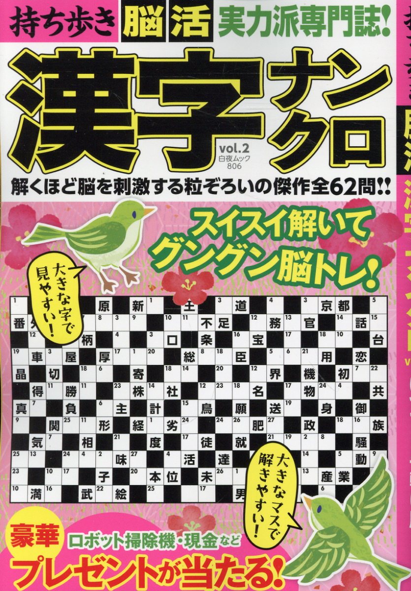 持ち歩き脳活 漢字ナンクロ（vol．2）