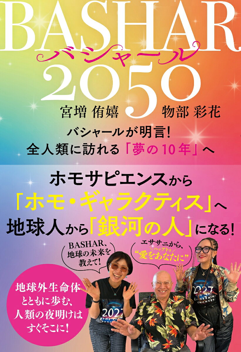 「思考の現実化」を伝えている学校の設立者宮増侑嬉と歌手であり「振動マスター」として世界で活躍している2人が、バシャールとの対話を通して得た最新の情報をお伝えする一冊。
行間から感じられるバシャールのエネルギーもじっくり味わっていただきたい。
はじめに

第1章　DAY1宮増侑嬉×バシャール　宇宙の源とつながるためにー魂の周波数を上げる5つのステップ

第2章　DAY2物部彩花×バシャール　声と振動が世界を変えるー2025年からの夢の時代へ向かって

第3章　DAY3宮増侑嬉＆物部彩花×バシャール　ホモ・サピエンスからホモ・ギャラクティクス（銀河の人）へ

おわりに