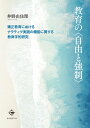 教育の〈自由と強制〉 矯正教育におけるナラティヴ実践の機能に関する教育学的研究 