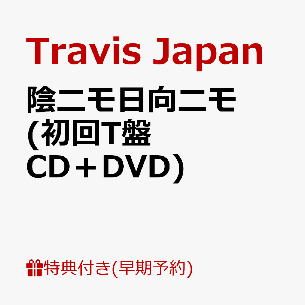 【楽天ブックス限定先着特典+早期予約特典】【クレジットカード決済限定】【シリアル対象】陰ニモ日向ニモ (初回T盤 CD＋DVD)(フォトカード+シリアルナンバー) [ Travis Japan ]