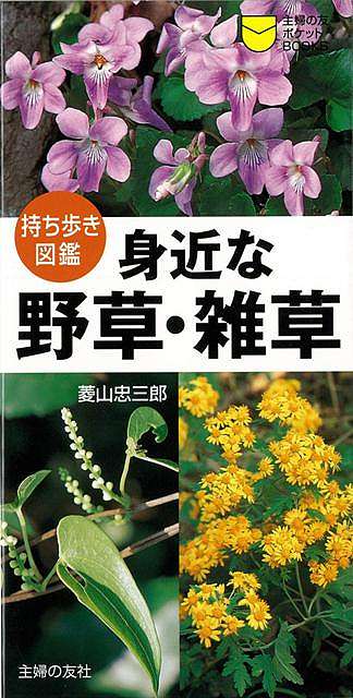 【バーゲン本】身近な野草・雑草　持ち歩き図鑑