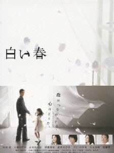 白い春 DVD-BOX [ 阿部寛 ]