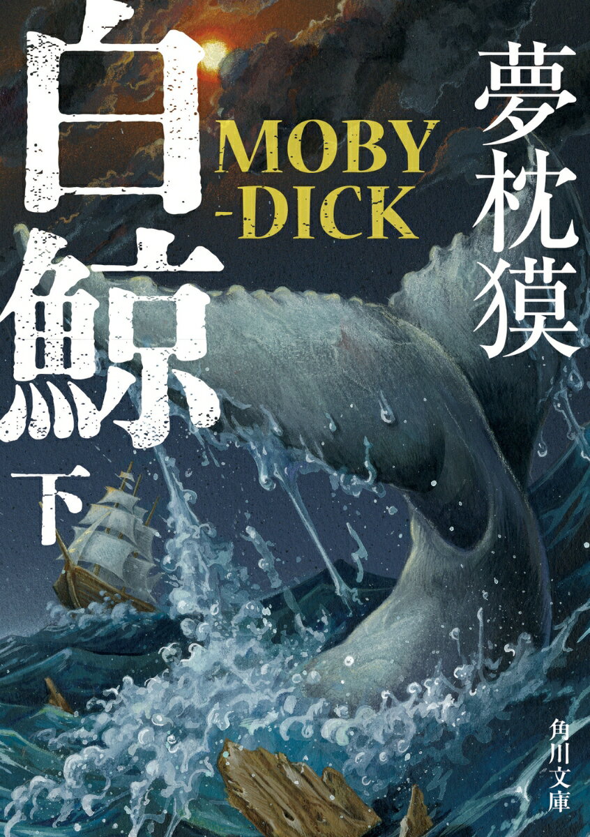 白鯨 MOBY-DICK 下 角川文庫 [ 夢枕 獏 ]