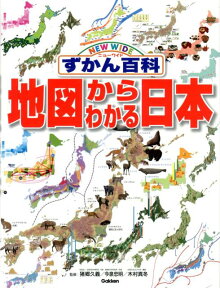 地図からわかる日本 ニューワイドずかん百科 [ 猪郷久義 ]