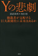 Yの悲劇　独裁者が支配する巨大新聞社に未来はあるか