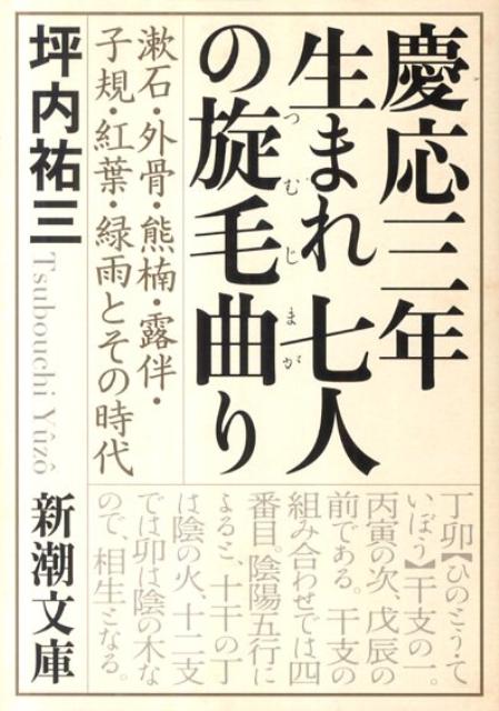 慶応三年生まれ七人の旋毛曲り