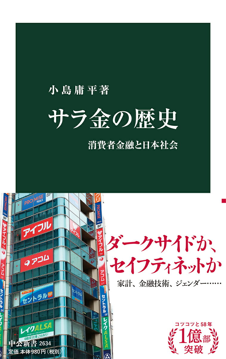 サラ金の歴史 消費者金融と日本社会 （中公新書　2634） [ 小島 庸平 ]