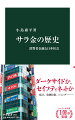 個人への少額の融資を行ってきたサラ金や消費者金融は、多くのテレビＣＭや屋外看板で広く知られる。戦前の素人高利貸から質屋、団地金融などを経て変化した業界は、経済成長や金融技術の革新で躍進した。だが、バブル崩壊後、多重債務者や苛烈な取り立てによる社会問題化に追い詰められていく。本書は、この一世紀に及ぶ軌跡を追う。家計やジェンダーなど多様な視点から、知られざる日本経済史を描く意欲作。