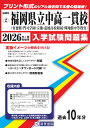福岡県公立中高一貫校(育徳館・門司学園・宗像・嘉穂高校附属・輝翔館)(2026年春受験用) (福岡県国立・公立・私立中学校入学試験問題集)