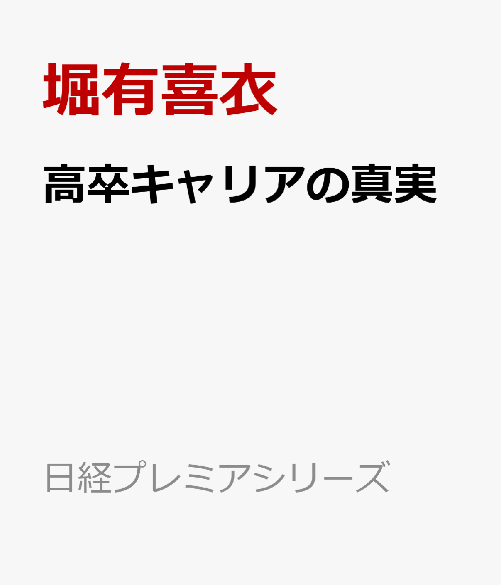 高卒キャリアの真実の表紙