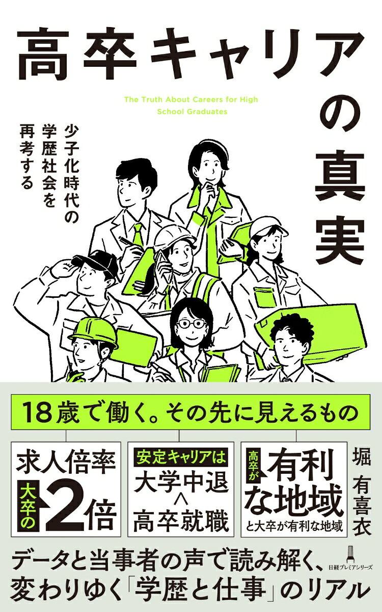 高卒キャリアの真実
