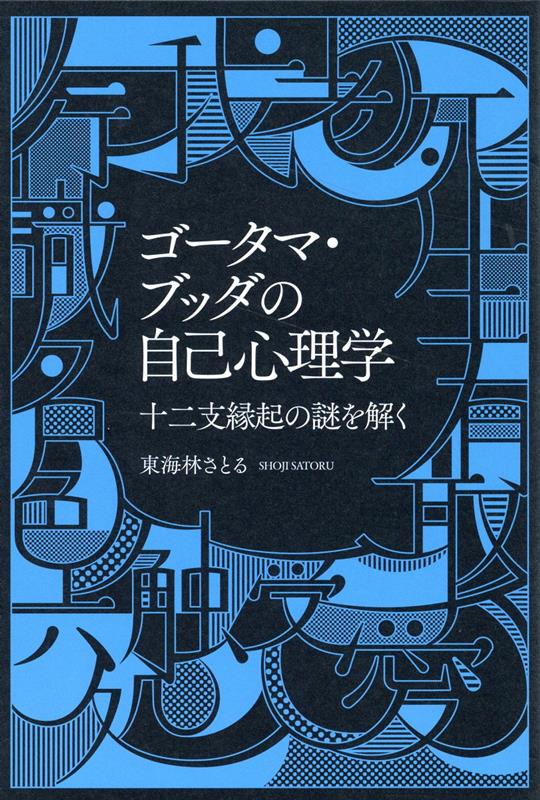 ゴータマ・ブッダの自己心理学　十二支縁起の謎を解く [ 東海林 さとる ]