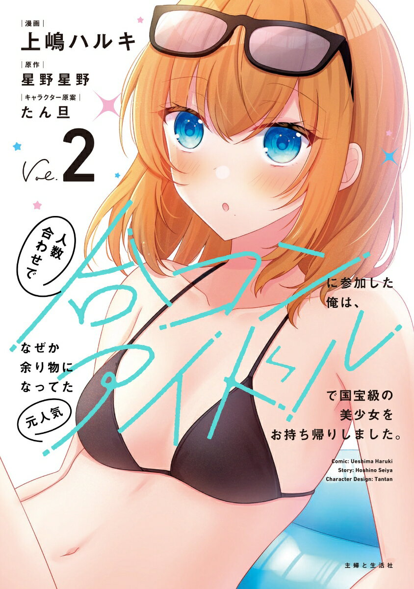 人数合わせで合コンに参加した俺は、なぜか余り物になってた元人気アイドルで国宝級の美少女をお持ち帰りしました。 2