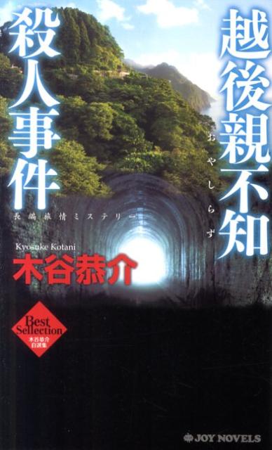 越後親不知殺人事件