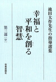 幸福と平和を創る智慧（第3部　中） 池田大作先生の指導選集 [ 池田大作先生指導選集編集委員会 ]