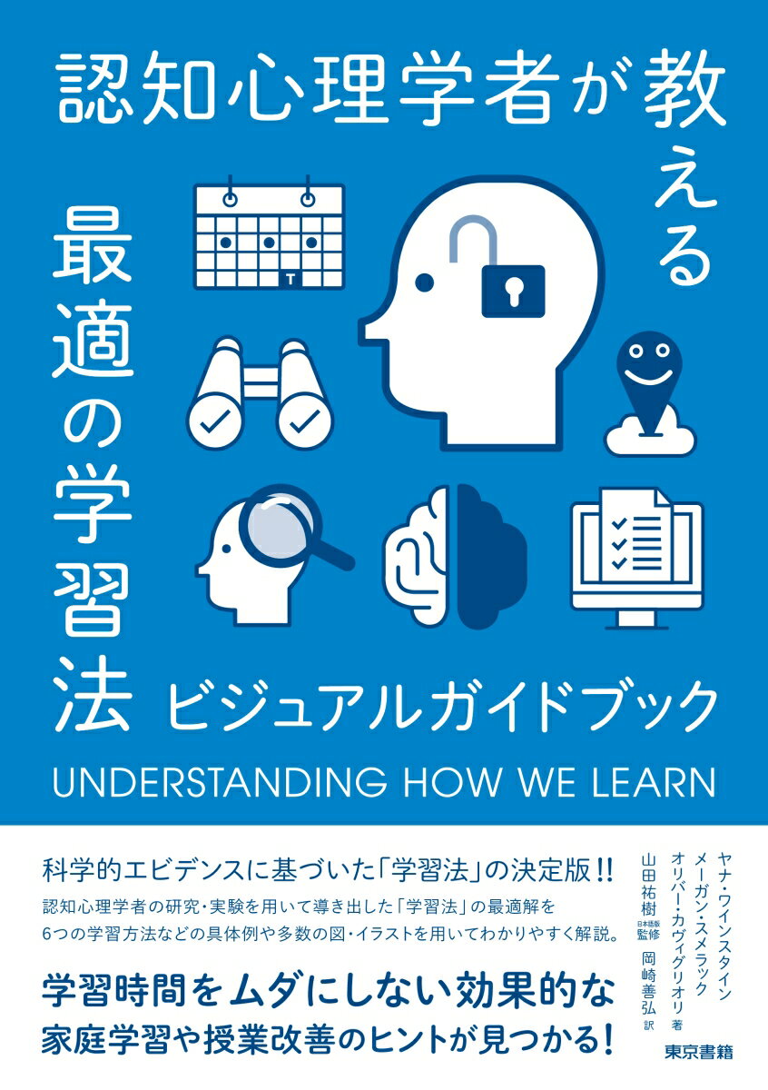 科学的エビデンスに基づいた「学習法」の決定版！！認知心理学者の研究・実験を用いて導き出した「学習法」の最適解を、６つの学習方法などの具体例や多数の図・イラストを用いてわかりやすく解説。学習時間をムダにしない効果的な家庭学習や授業改善のヒントが見つかる！