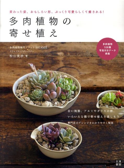 多肉植物の寄せ植え 変わった姿、おもしろい形、ぷっくり可愛らしくて癒さ [ 松山美紗 ]