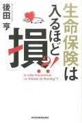 生命保険は「入るほど損」？！