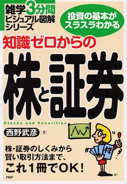 知識ゼロからの株と証券