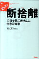 片づかない家の中は、抱えている問題の現れ。「断捨離」で、自分の生き方を見つめ直す。あなたが気づいていなかった不幸の原因を「断ち」「捨て」「離れる」ための「ココロの片づけ術」を徹底解説。