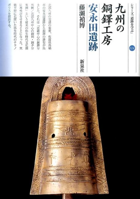 九州の銅鐸工房安永田遺跡 （シリーズ「遺跡を学ぶ」） [ 藤瀬禎博 ]のサムネイル