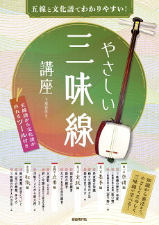 やさしい三味線講座 五線と文化譜でわかりやすい!の表紙