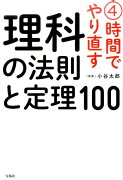 4時間でやり直す理科の法則と定理100