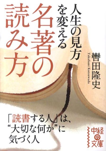 人生の見方を変える名著の読み方