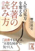 人生の見方を変える名著の読み方