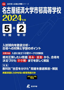 名古屋経済大学市邨高等学校（2024年度） （高校別入試過去問題シリーズ）