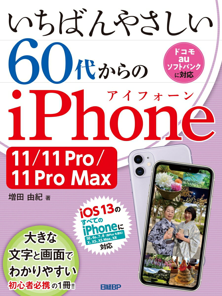 いちばんやさしい 60代からのiPhone 11/11 Pro/11 Pro Max [ 増田 由紀 ]