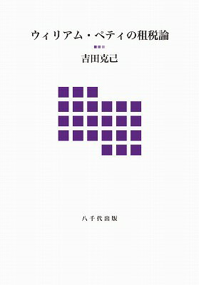 ウィリアム・ペティの租税論 [ 吉田克己（財政学） ]