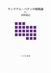 ウィリアム・ペティの租税論 [ 吉田克己（財政学） ]