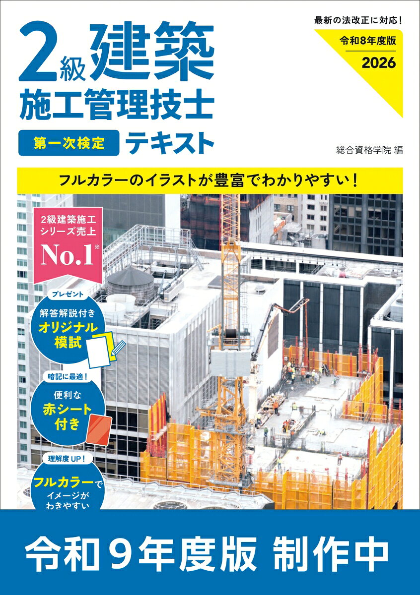 令和9年度版 2級建築施工管理技士 第一次検定テキストの表紙