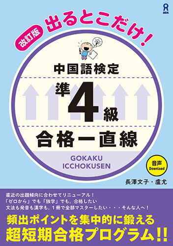 ［音声DL付］改訂版 出るとこだけ！中国語検定準4級 合格一