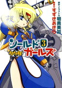 おまかせ退魔！シールドガールズ（3）