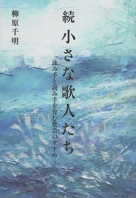 続　小さな歌人たち 詠み手と読み手をはぐくむ歌会のすすめ [ 柳原千明 ]